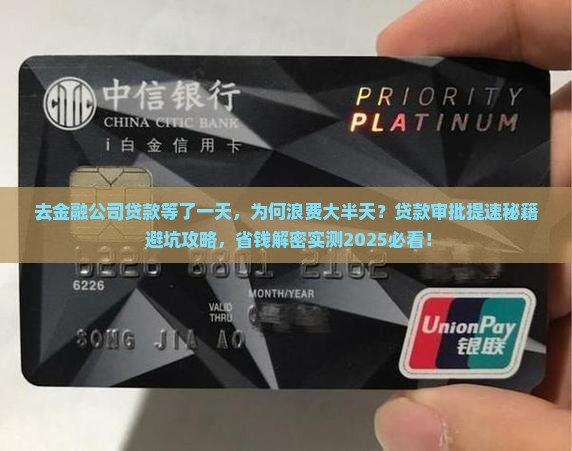去金融公司贷款等了一天