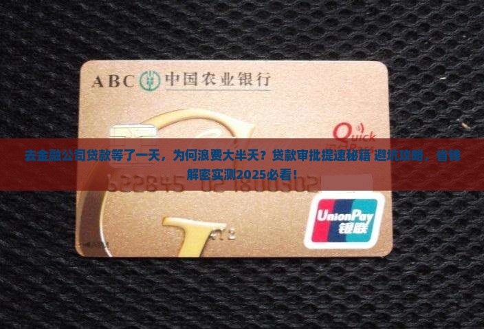 去金融公司贷款等了一天
