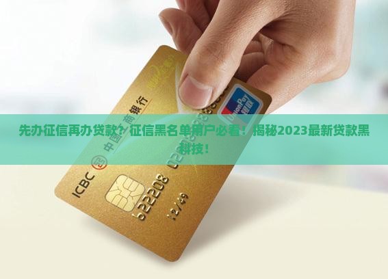 先办征信再办贷款