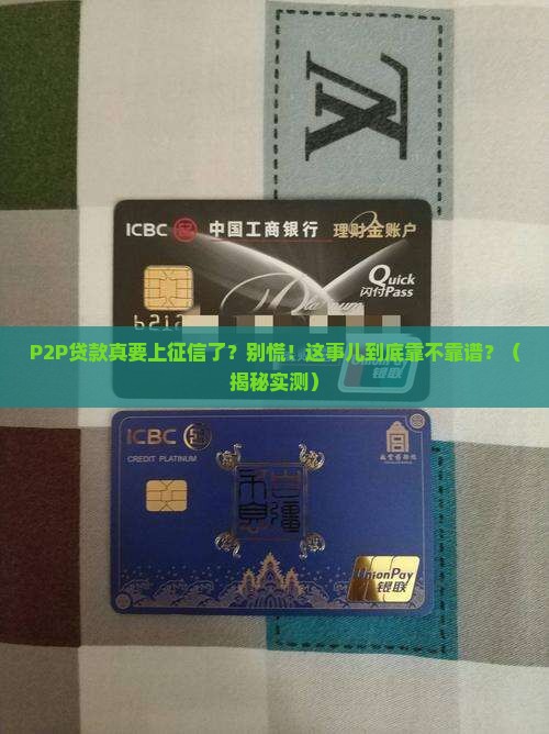p2p贷款进入征信中心是真的吗