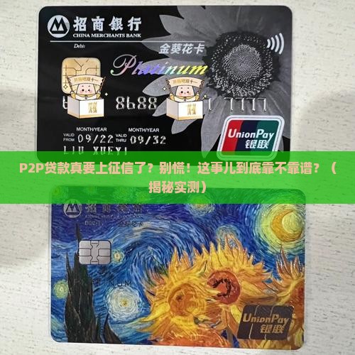 p2p贷款进入征信中心是真的吗