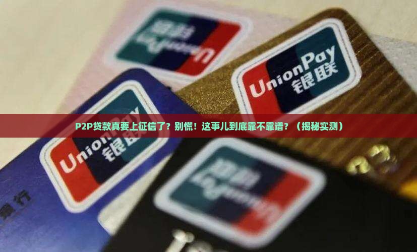 p2p贷款进入征信中心是真的吗