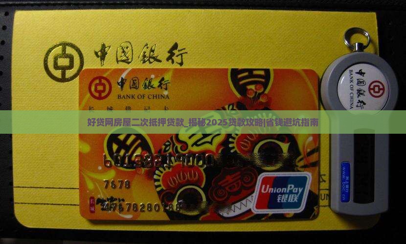 好贷网房屋二次抵押贷款