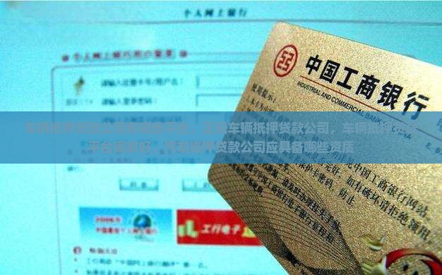 车辆抵押贷款公司有哪些