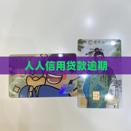 人人信用贷款逾期