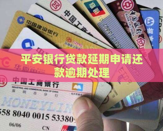 平安银行贷款延缓申请
