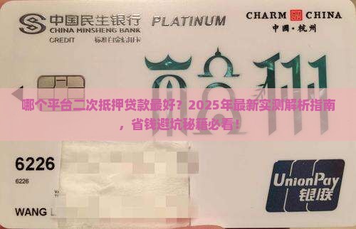 哪个平台二次抵押贷款好