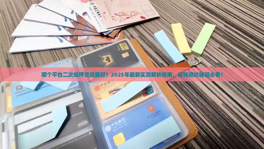 哪个平台二次抵押贷款好