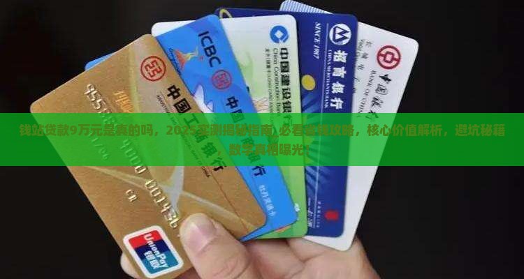 钱站贷款9万元是真的吗