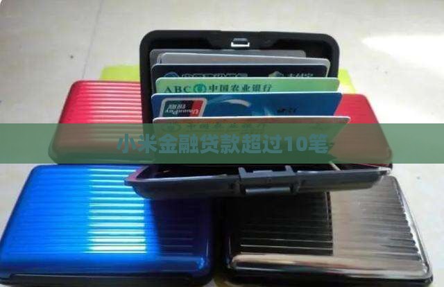 小米贷款超过10笔