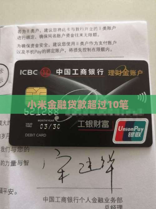 小米贷款超过10笔