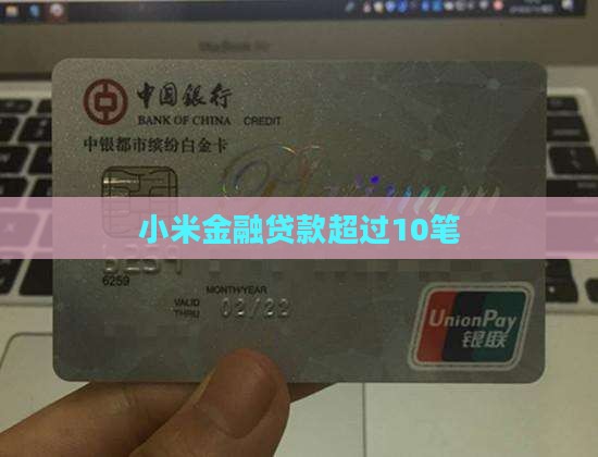 小米贷款超过10笔