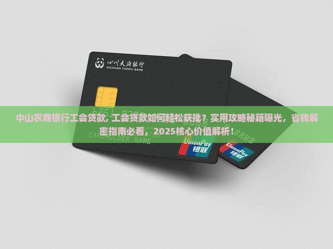 中山农商银行工会贷款