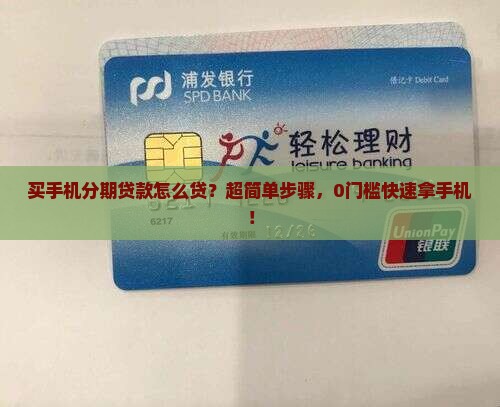 买手机分期贷款怎么贷