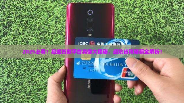 启盛贷款平台正规吗
