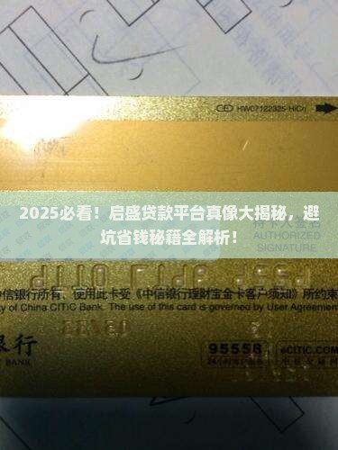 启盛贷款平台正规吗