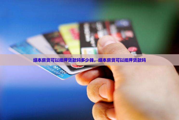 绿本房贷可以抵押贷款吗
