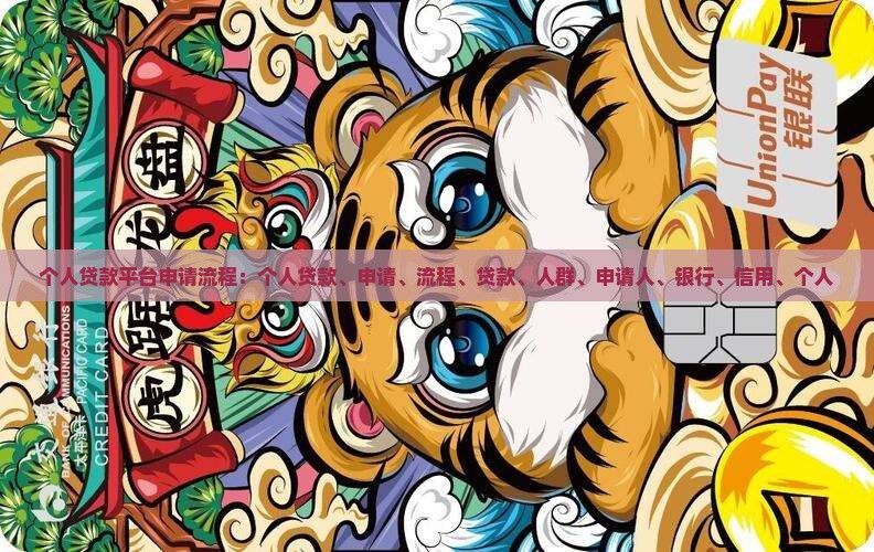 个人贷款平台申请流程