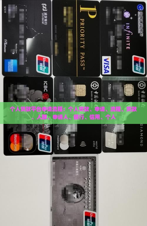 个人贷款平台申请流程
