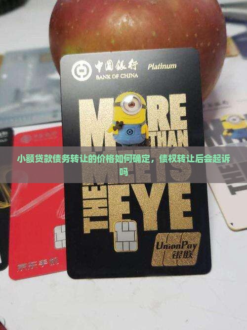 小额贷款债务转让的价格