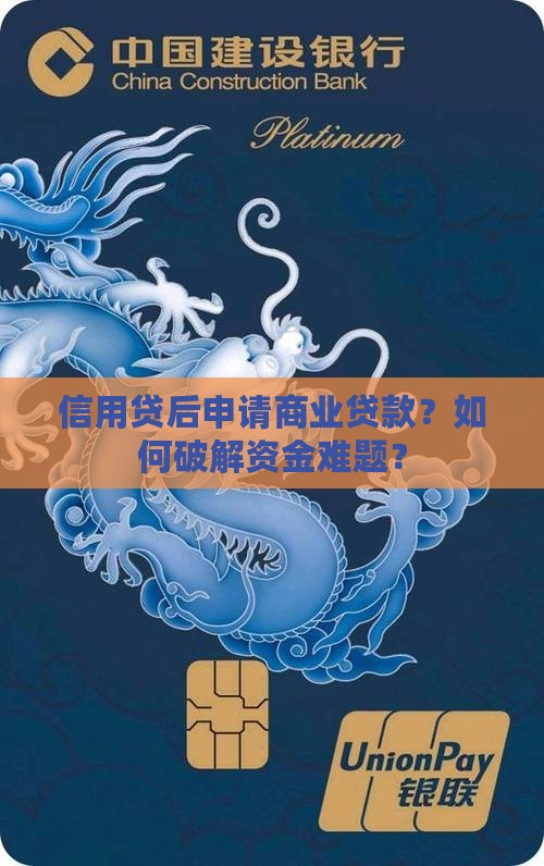 信用贷后申请商业贷款