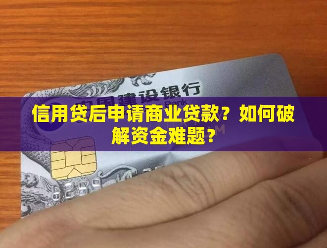 信用贷后申请商业贷款
