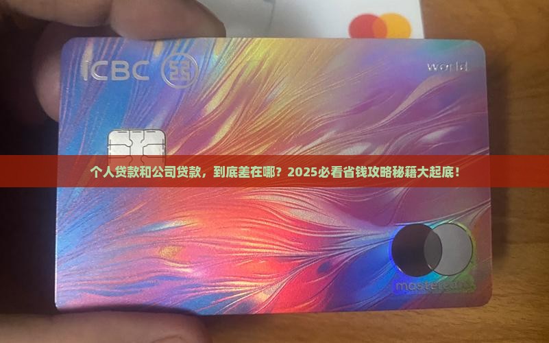 个人公司贷款区别在哪里