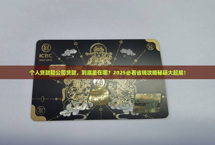 个人公司贷款区别在哪里