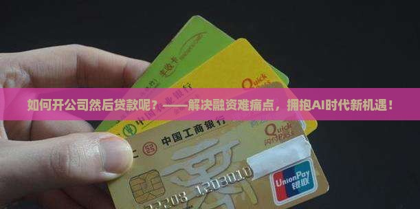 如何开公司然后贷款呢