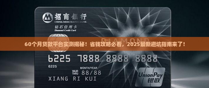 60个月贷款平台