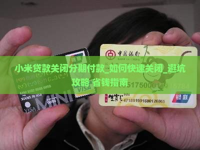 小米贷款关闭分期付款