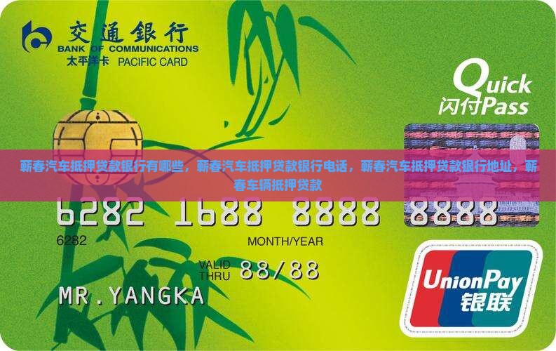 蕲春汽车抵押贷款银行