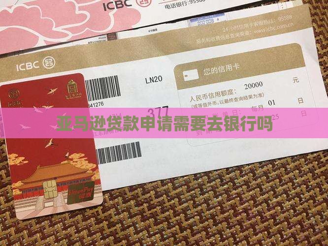 亚马逊贷款需要去银行吗