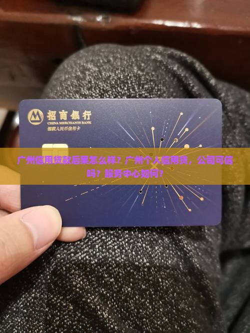 广州信用贷款后果