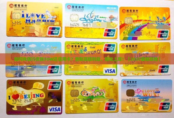 如何向银行贷款30W还信用卡