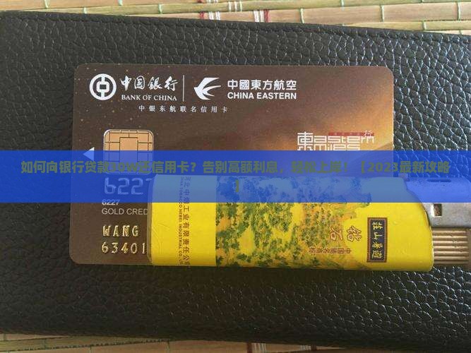 如何向银行贷款30W还信用卡
