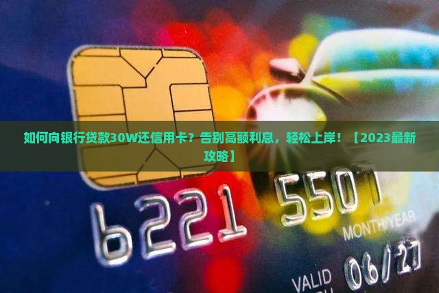 如何向银行贷款30W还信用卡