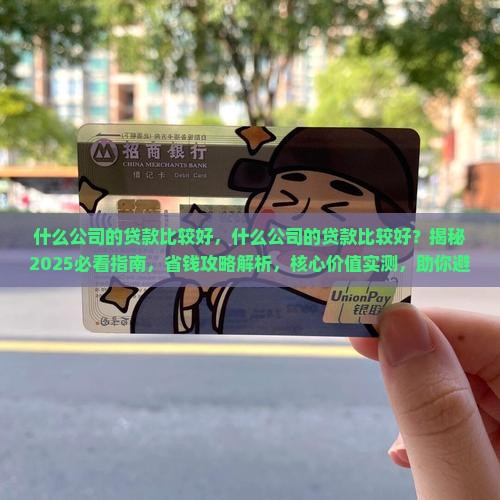 什么公司的贷款比较好
