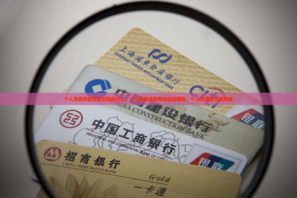 个人消费贷款用途范围是什么