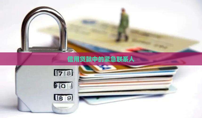 信用贷款中的紧急联系人