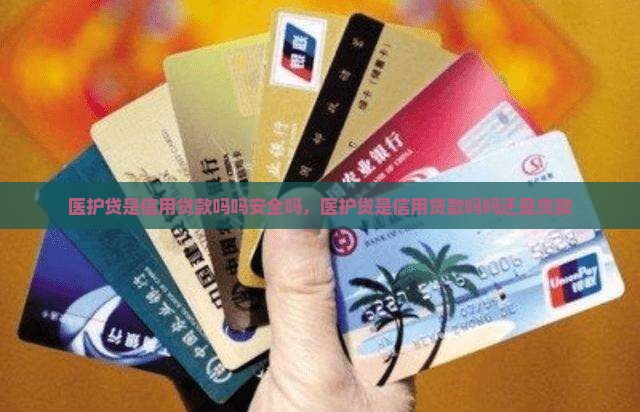 医护贷是信用贷款吗吗