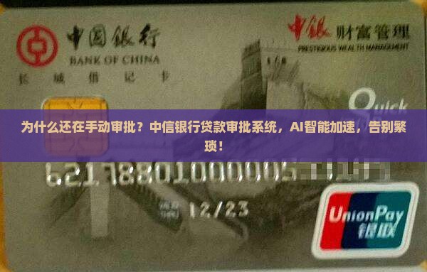 中信银行贷款审批系统
