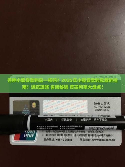 各种小额贷款利息一样吗