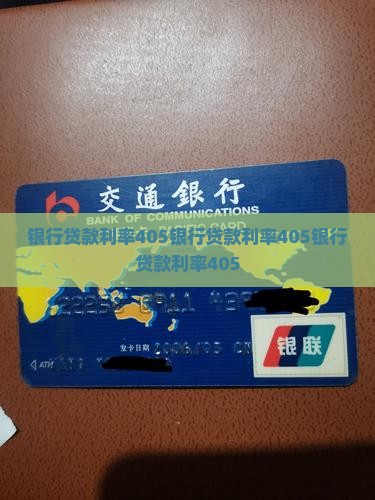 银行贷款利率405