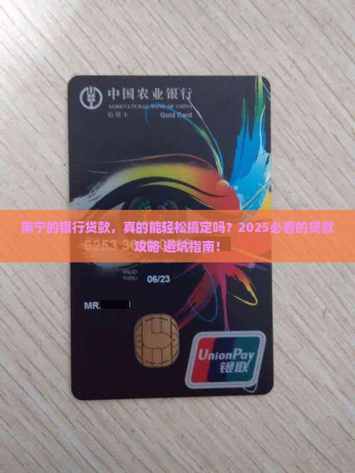 南宁的银行贷款