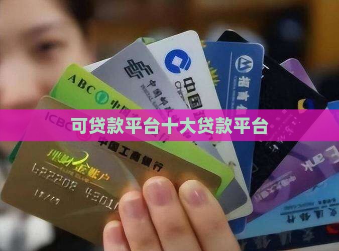 可贷款平台