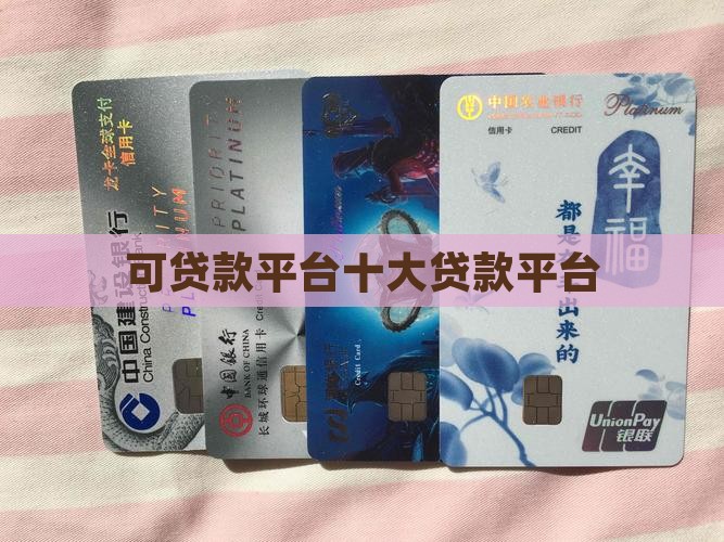 可贷款平台