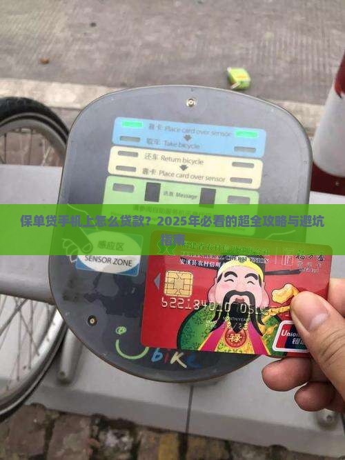 保单贷手机上怎么贷款