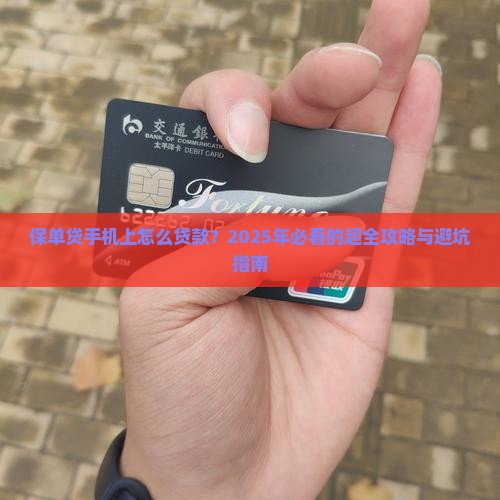 保单贷手机上怎么贷款