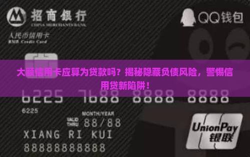 大额信用卡应算为贷款吗
